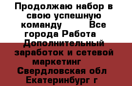 Продолжаю набор в свою успешную команду Avon - Все города Работа » Дополнительный заработок и сетевой маркетинг   . Свердловская обл.,Екатеринбург г.